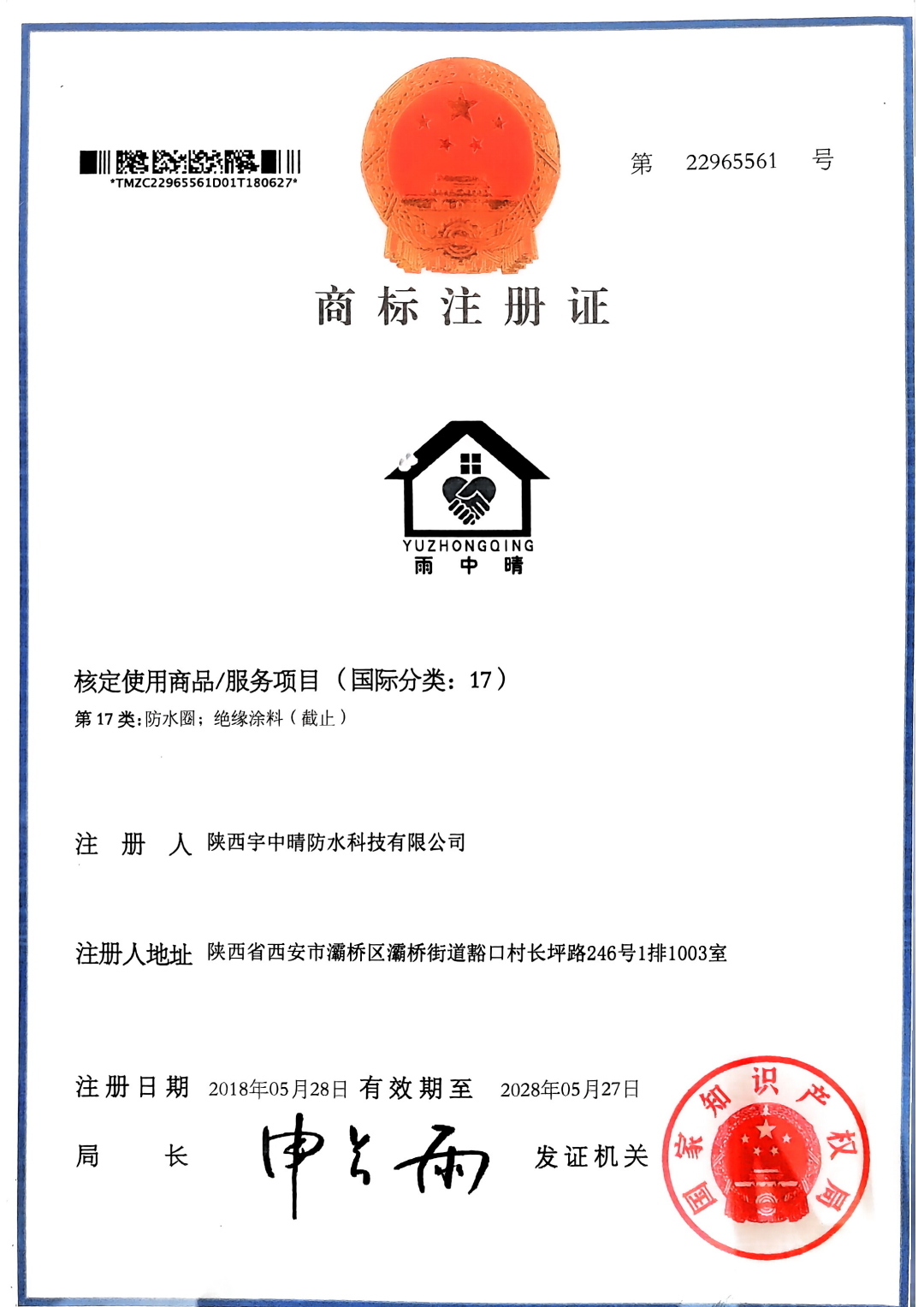 商標(biāo)注冊(cè)證