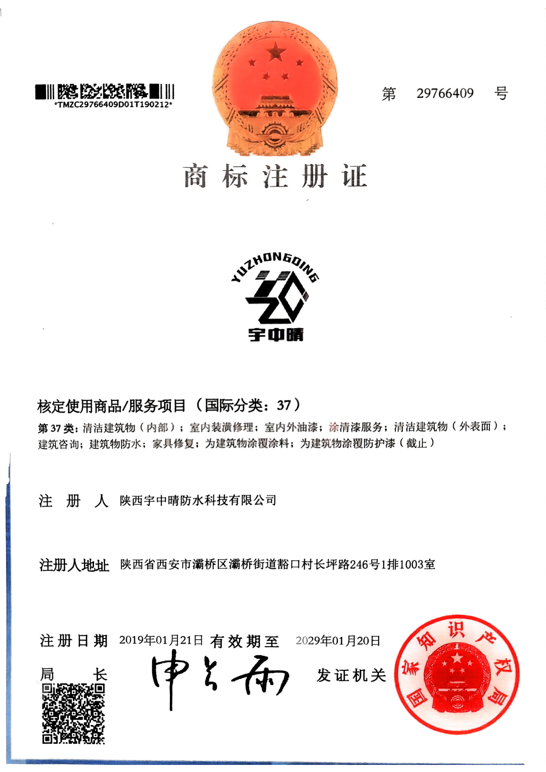 商標(biāo)注冊(cè)證