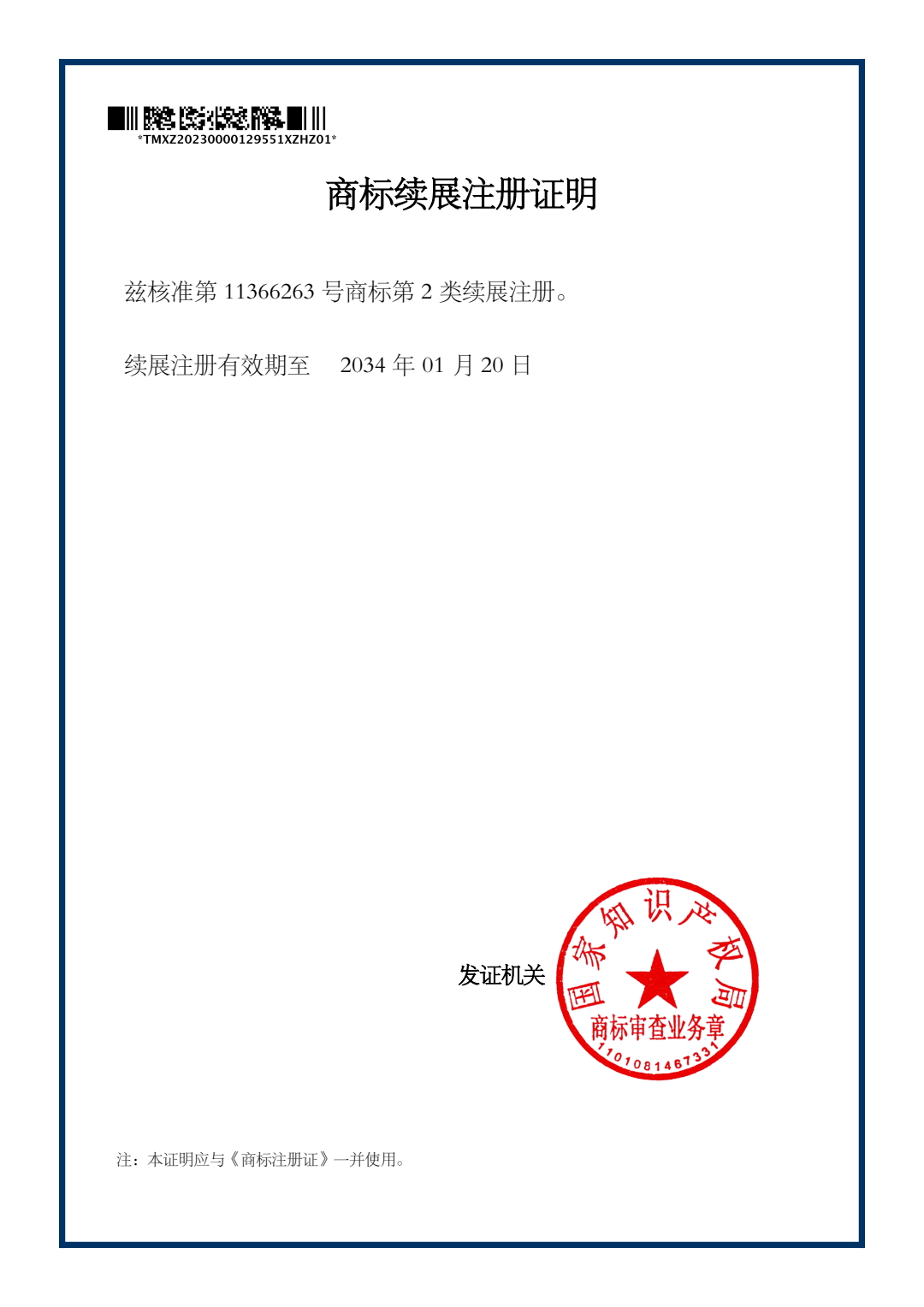 商標(biāo)續(xù)展證明