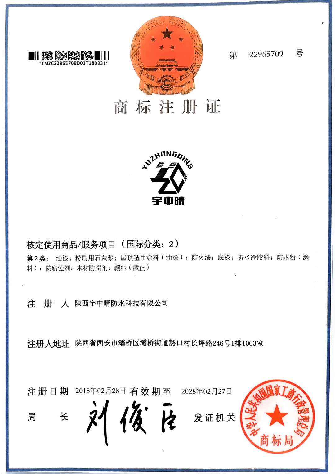 商標(biāo)注冊(cè)證