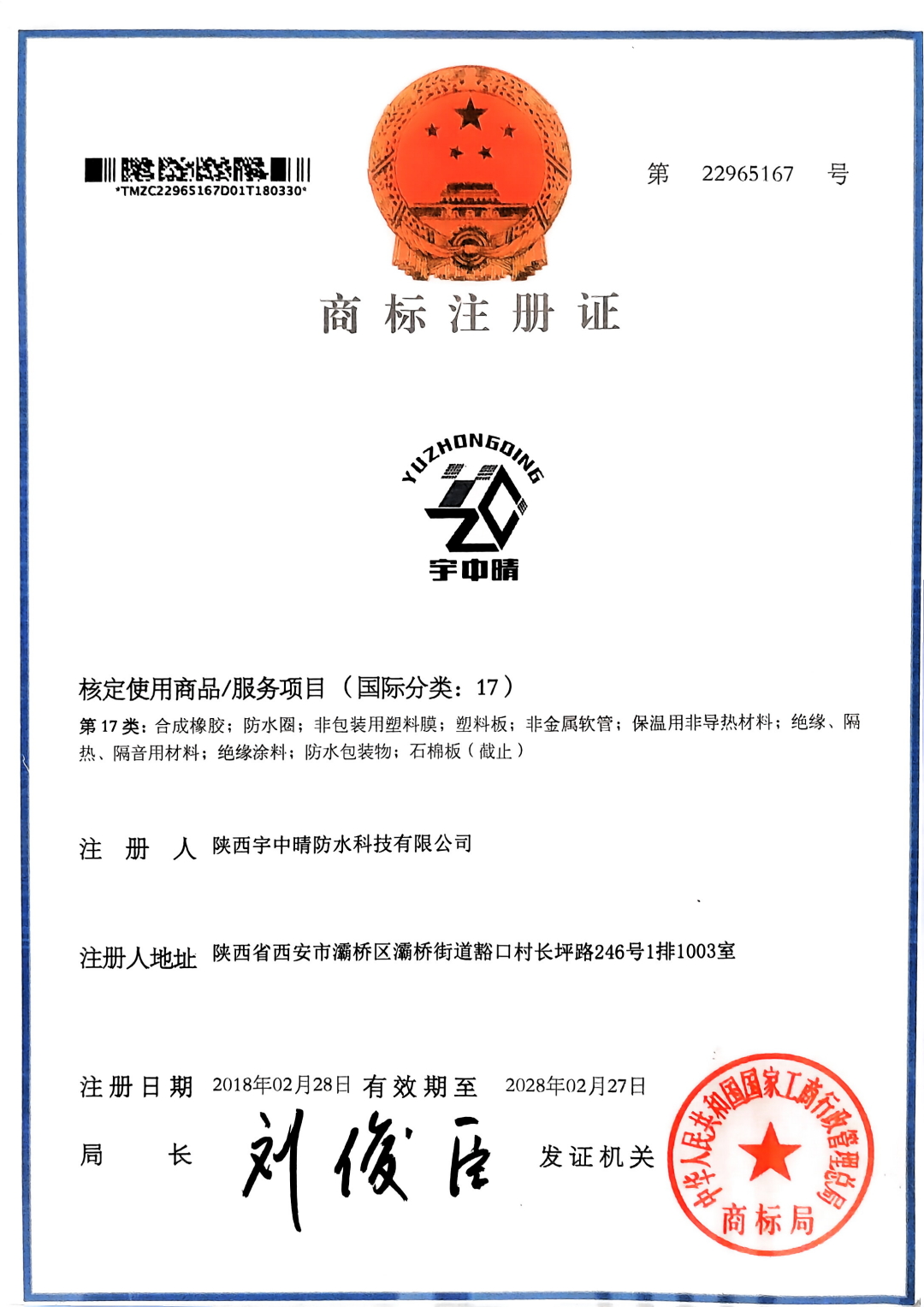 商標(biāo)注冊(cè)證